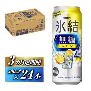 【3ヵ月定期便】キリン 氷結無糖レモン Alc.4％ 500ml×24本　【定期便・ お酒 アルコール アルコール飲料 晩酌 家飲み 宅飲み 飲み会 集まり バーベキュー BBQ イベント 飲み物 柑橘系 】 ●