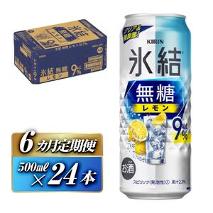 【6ヵ月定期便】キリン 氷結無糖レモン Alc.9％ 500ml×24本　【定期便・ お酒 アルコール アルコール飲料 晩酌 家飲み 宅飲み 飲み会 集まり バーベキュー BBQ イベント 飲み物 柑橘系 】 ●