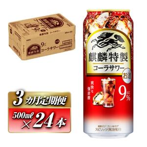 【3ヵ月定期便】キリン 麒麟特製コーラサワー Alc.9％ 500ml×24本　【定期便・ お酒 アルコール アルコール飲料 晩酌 家飲み 宅飲み 飲み会 集まり バーベキュー BBQ イベント 飲み物 】 ●
