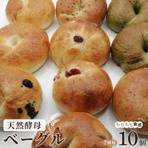 天然酵母のベーグル 7種類 計10個 セット パン【プレーンベーグル よもぎベーグル クラベリーベーグル シナモンレーズンベーグル チョコレートベーグル くるみベーグル 黒ごまベーグル】