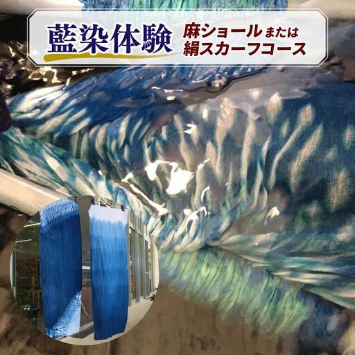 藍染体験 麻ショールまたは絹スカーフコース