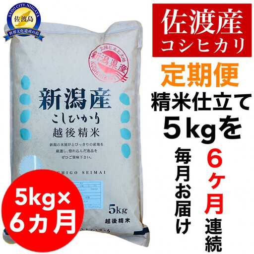 【6か月定期便 コシヒカリ】佐渡産コシヒカリ 精米 合計30kg（5kg×毎月お届け全6回）単一原料米 産地指定米