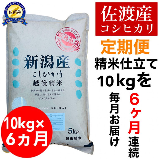 【6か月定期便 コシヒカリ】佐渡産コシヒカリ 精米 合計60kg（10kg（5kg×2袋）×毎月全6回）単一原料米 産地指定米