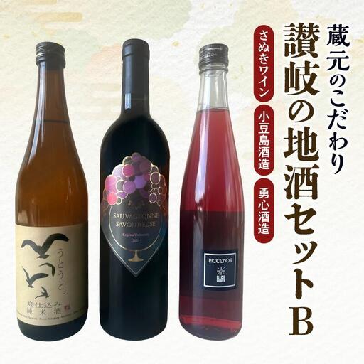 蔵元のこだわり 讃岐の地酒セットB(さぬきワイン・小豆島酒造・勇心酒造)