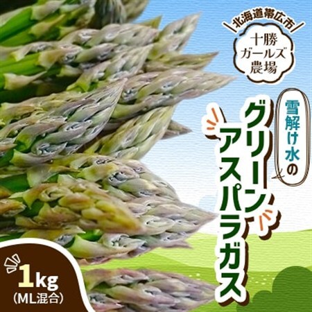 先行受付【十勝ガールズ農場】雪解け水のグリーンアスパラガス ML混合 1kg_野菜 アスパラガス  _【配送不可地域：離島】【1490693】