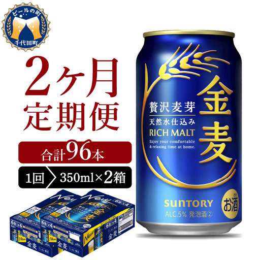 定期便2ヶ月|金麦 350ml(2箱) 計4箱 定期便