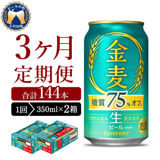 定期便３ヶ月|金麦糖質75%オフ 350ml(2箱) 計6箱定期便