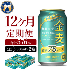 【12ヵ月定期便】2箱セット サントリー　金麦　糖質75％オフ 350ml×24本 12ヶ月コース(計24箱) ※沖縄・離島配送不可 