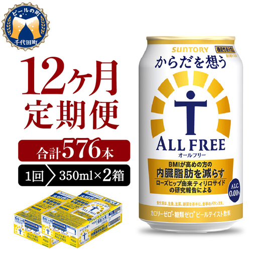 定期便12ヶ月からだを想うオールフリー350ml 2箱計24箱定期便