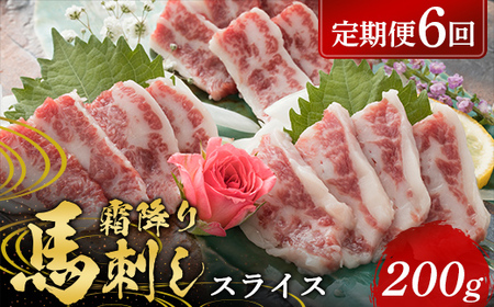 FKP9-576 【6カ月定期便】 霜降り馬刺し スライス 200g