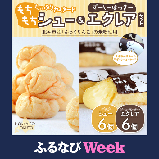 【ふるなびWEEK対象】【北斗市産ふっくりんこの米粉使用】もちもちシュー＆ずーしーほっきーエクレアセット HOKU001 