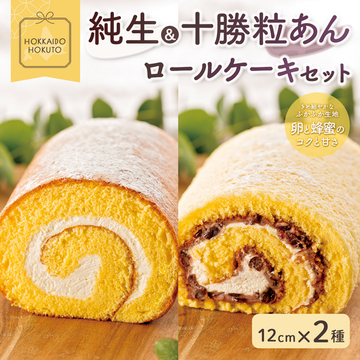 純生&十勝粒あんロールケーキセット HOKU003