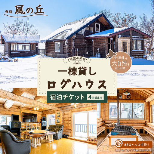 当別風の丘 一棟貸しログハウス宿泊チケット（4名様まで） HOKZ002