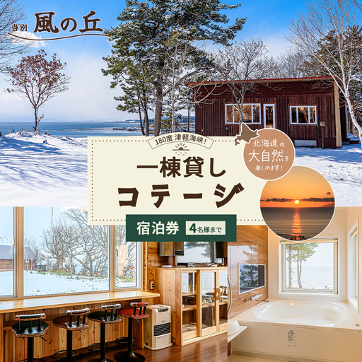当別風の丘 一棟貸しコテージ宿泊券（4名様まで） HOKZ003
