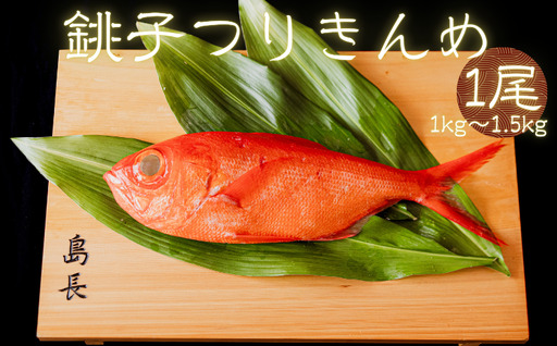 金目鯛 つりきんめ 1尾