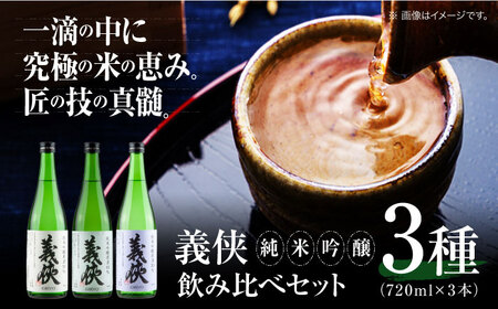 日本酒 義侠 純米吟醸原酒セット[配達不可:離島][AEAD003]