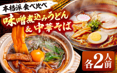 味噌煮込みうどん＆中華そば 計4人前[AEAP006]