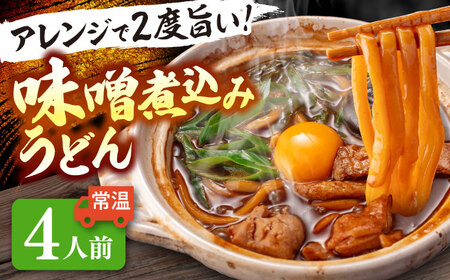 味噌煮込みうどん 4人前 うどん[AEAP007]
