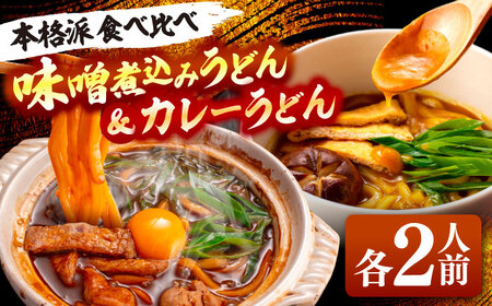 味噌煮込みうどん&カレーうどん 計4人前[AEAP008]