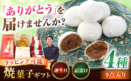 あいさいギフト3 焼菓子 4種9個[配達不可:離島][AEAU003]