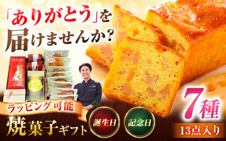 あいさいギフト4 焼菓子 7種13個[配達不可:離島][AEAU004]