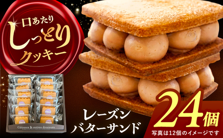 レーズンバターサンド 詰め合わせ 24個 バターサンド[AEBB002]
