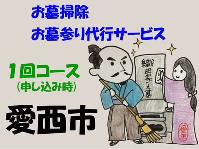 お墓掃除・お墓参り代行サービス 1回コース[AEBO001]