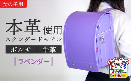 [ラベンダー] ランドセル フィットちゃん 『牛革ボルサ』[AEAN002-7]