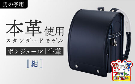 [紺] ランドセル フィットちゃん 『牛革ボンジュール』[AEAN003-2]