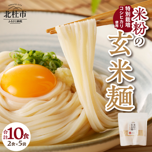 【米粉の玄米麺（麺のみ）】2食入×5袋　特別栽培『コシヒカリ』使用 [h020]