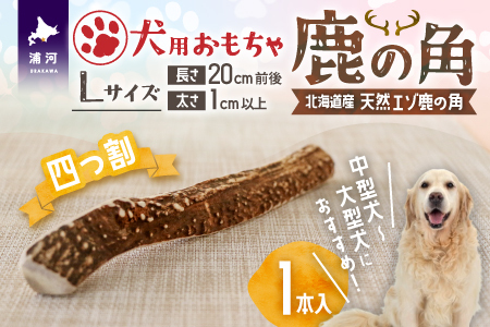 犬用「鹿の角(四つ割り)」Ｌサイズ×1本[53-1355]