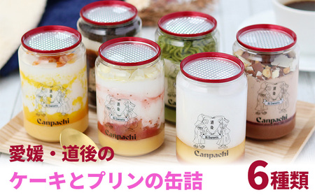 愛媛・道後のケーキとプリンの缶詰 6種類 | 高級 スイーツ 詰め合わせ ギフト ケーキ 冷凍 お菓子 愛媛県 松山市[FCT0032]