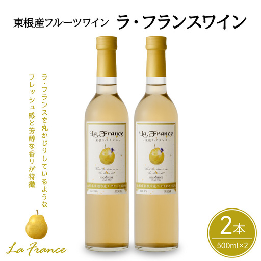 ラ・フランスワイン 500ml×2本セット ワイン フルーツワイン 梨