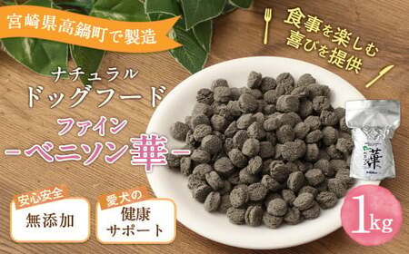 ＜ファインベニソン華 1kg＞翌月末迄に順次出荷【BW-j-014】 ビッグウッド株式会社