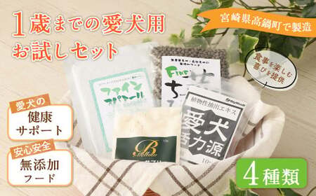 ＜1歳までの愛犬用お試しセット＞翌月末迄に順次出荷【c1065_bw_x2】 ビッグウッド株式会社