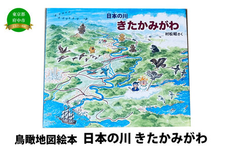 絵本 日本の川「きたかみがわ」