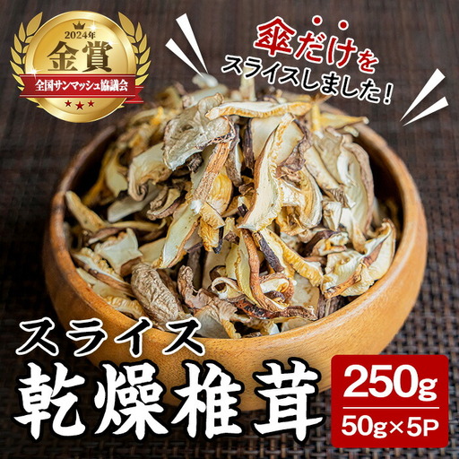 スライス乾燥椎茸 250g (50g×5袋) しいたけ シイタケ きのこ 乾燥しいたけ 炊き込みご飯 和食 小分け 国産 宮城県産 [農事組合法人七ツ森菌床椎茸生産組合]ta387