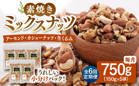 [全6回定期便] 無塩 素焼 ミックスナッツ 750g [150g×5袋] 桂川町/株式会社福六 [ADAM026] ナッツ 小分け