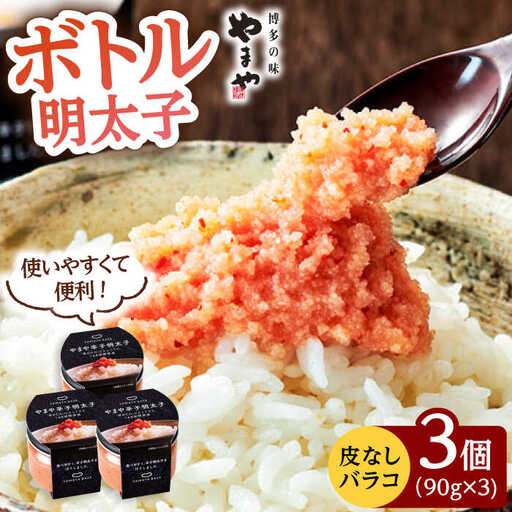 やまや ボトル 明太子 【便利な 皮なし バラコ 】3個セット 桂川町/株式会社やまやコミュニケーションズ [ADAN006] バラコ 明太子 めんたいこ 福岡 やまや 明太 