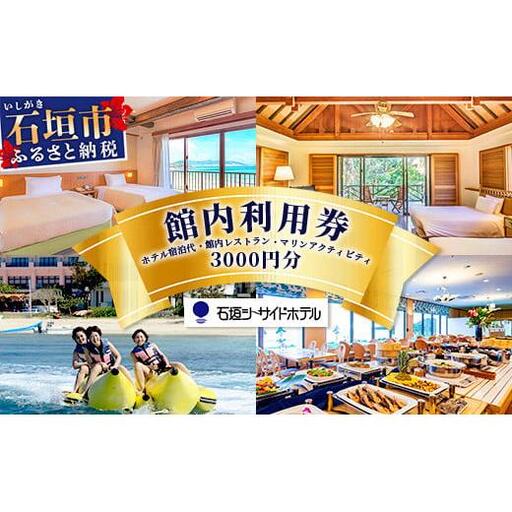 石垣シーサイドホテル 館内利用券 3000円分