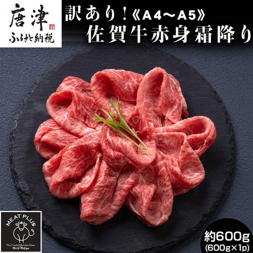 訳あり！《A4～A5》佐賀牛赤身霜降りしゃぶしゃぶすき焼き用 (肩・モモ) 600g