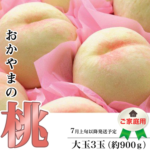 [ご家庭用]おかやまの桃 大玉3玉(約900g)[26年7月上旬以降に順次発送]