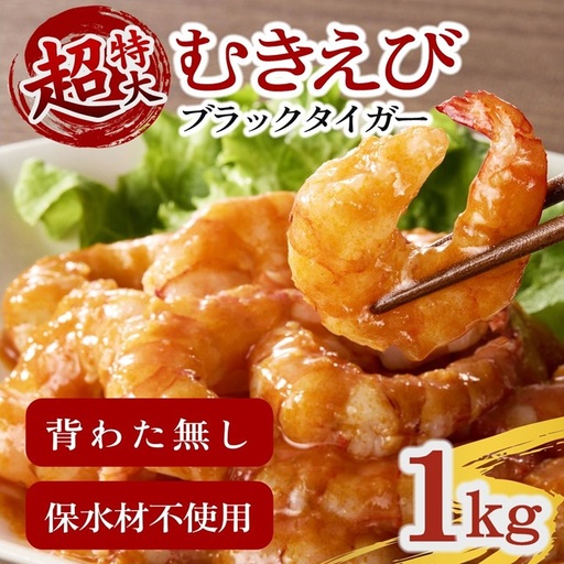 むきえび ブラックタイガー 特大 1kg / 1.1-15