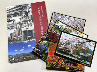 長岡京市歴史資料集成2「写真でふりかえる長岡京市」&観光写真セット [1338]