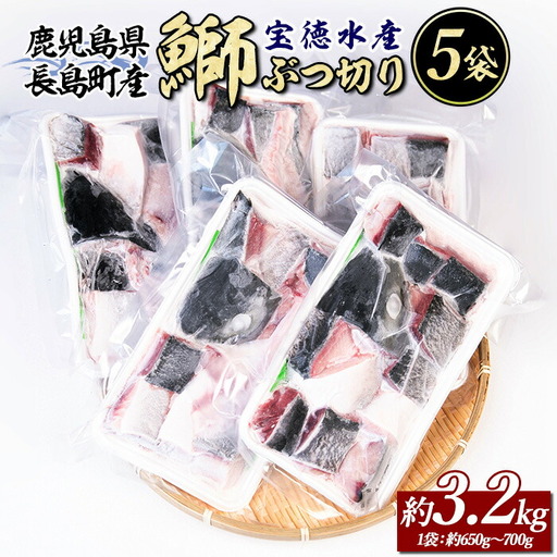 鰤ぶつ切り(アラ)5パック 鹿児島県産 国産 特産品 長島町産 鰤 ぶり ブリ 刺身 煮つけ 冷凍 急速冷凍 塩焼き 煮付け 鰤カツ 味噌汁 ブロック 切り身 おかず おつまみ 贈答 あら煮【宝徳水産】houtoku-7080