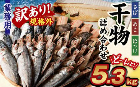 【訳あり規格外】  業務用 干物 詰め合わせ どーんと！ 5.3kg 3種 セット さば サバ 鯖 縞ほっけ ほっけ ホッケ あじ アジ 鯵 魚