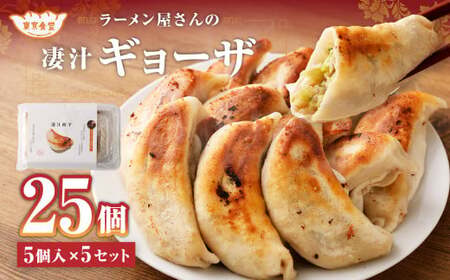 ラーメン屋さんの凄汁ギョーザ 5個×5セット 計25個 餃子 ギョーザ