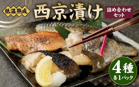 低温熟成 西京漬け4種 詰め合わせ セット 西京漬け さば さわら 銀だら 赤魚