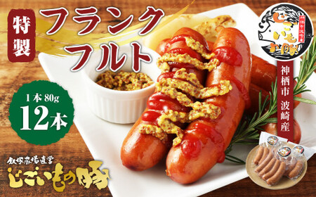 「じごいもの豚」特製フランクフルト 約80g×12本 合計約960g