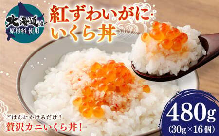 [北海道産原料使用]紅ずわいがに・いくら丼 480g(30g×16個) いくら イクラ 魚卵 カニ 蟹 ずわい蟹 丼 ごはん